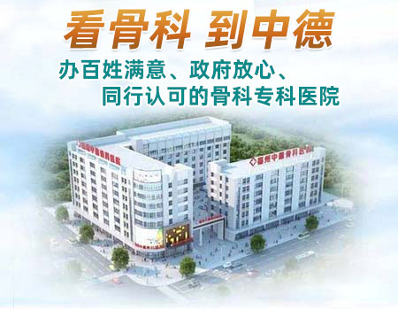 福州中德医院骨科.jpg